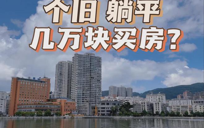 班！被称为国内适合“躺平”的城市PG麻将胡了模拟器7W买房5点下(图3)