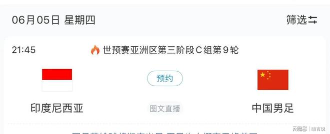 赛程时间表及CCTV5直播预告麻将胡了2试玩中国男足6月5日(图5)